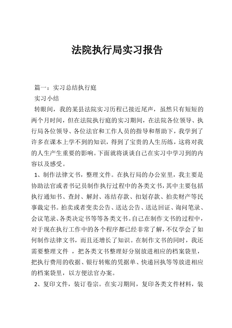 法院执行局实习报告