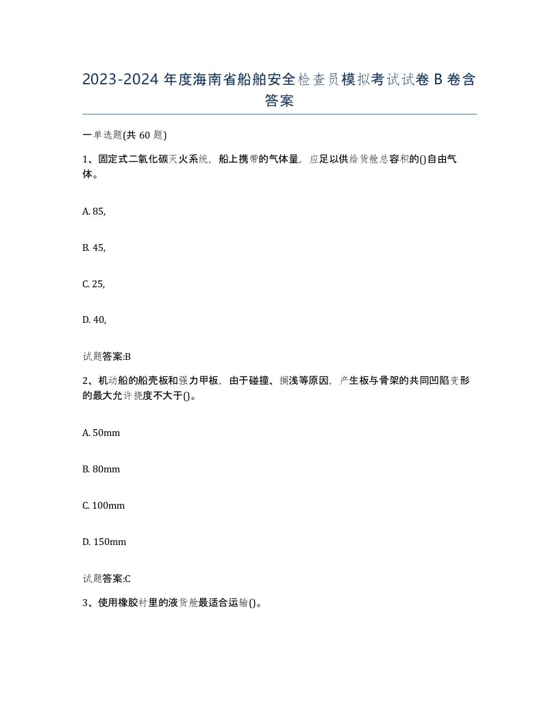 2023-2024年度海南省船舶安全检查员模拟考试试卷B卷含答案