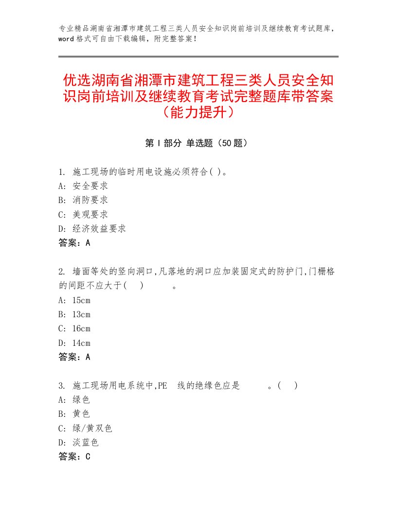 优选湖南省湘潭市建筑工程三类人员安全知识岗前培训及继续教育考试完整题库带答案（能力提升）