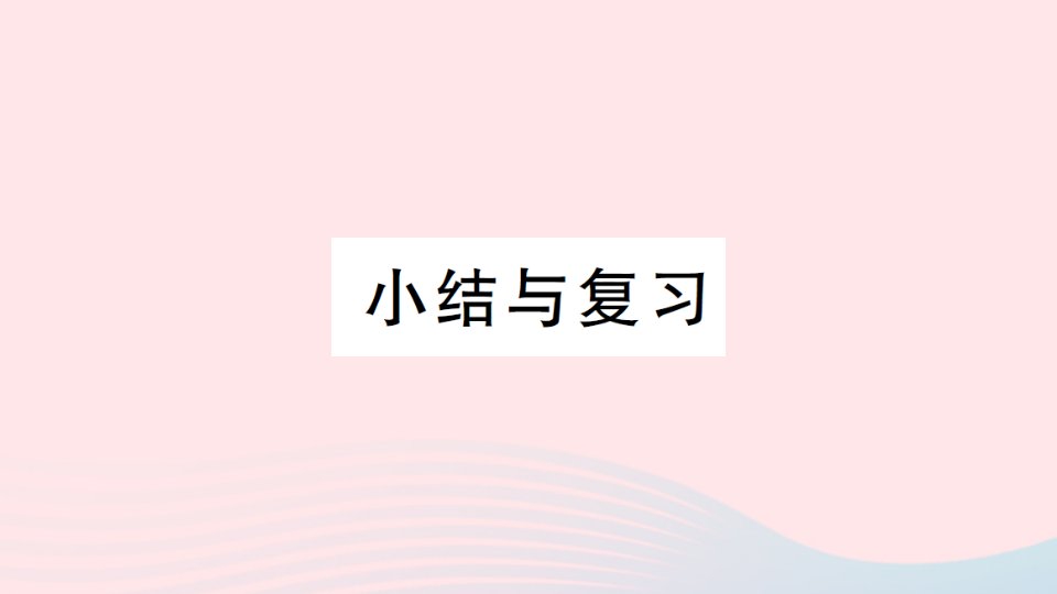 2023八年级数学下册第1章直角三角形小结与复习作业课件新版湘教版