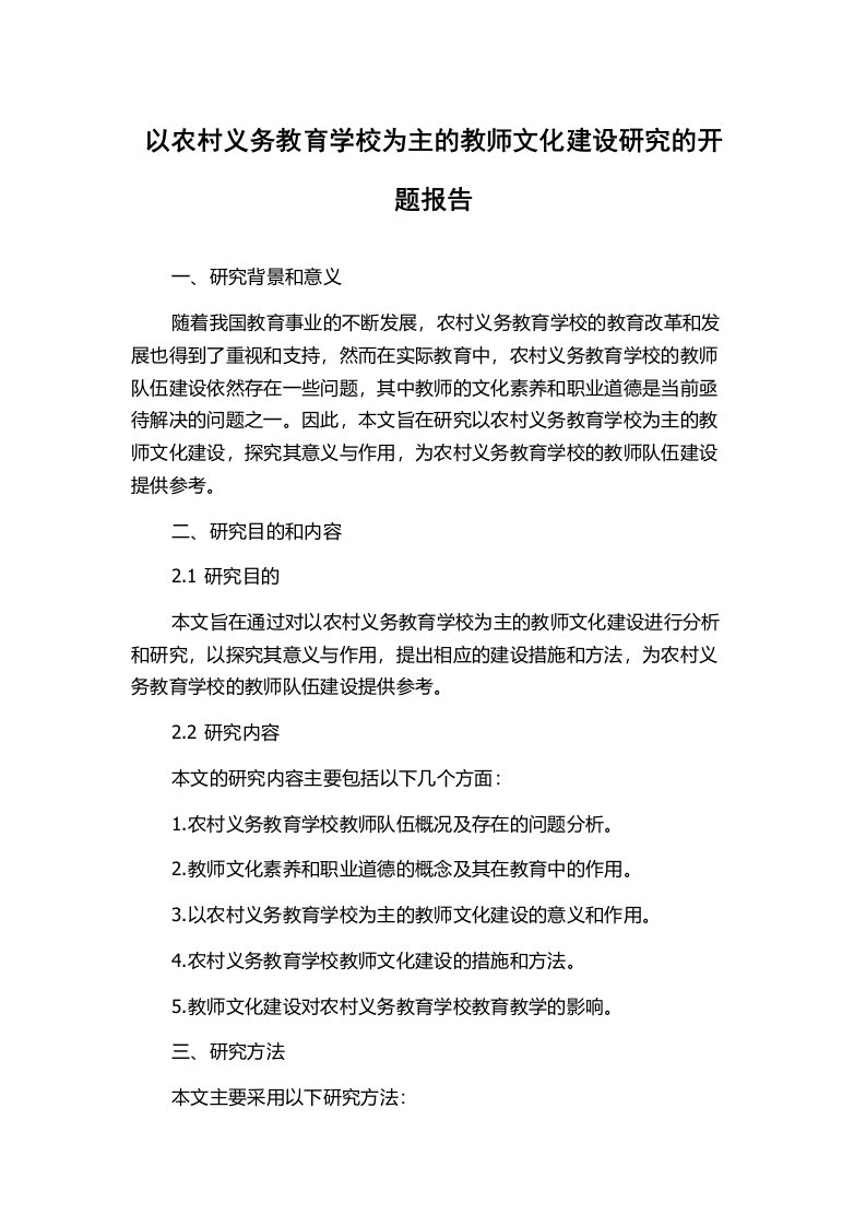 以农村义务教育学校为主的教师文化建设研究的开题报告