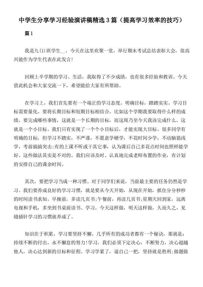 中学生分享学习经验演讲稿精选3篇（提高学习效率的技巧）