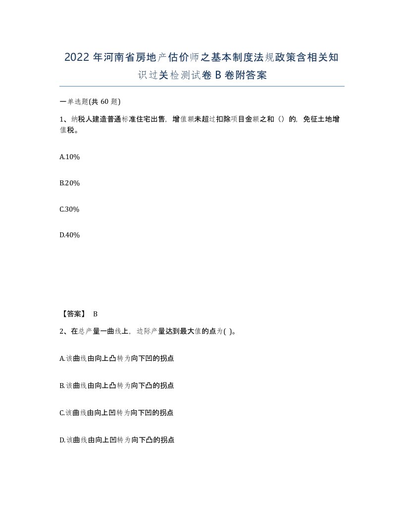 2022年河南省房地产估价师之基本制度法规政策含相关知识过关检测试卷B卷附答案