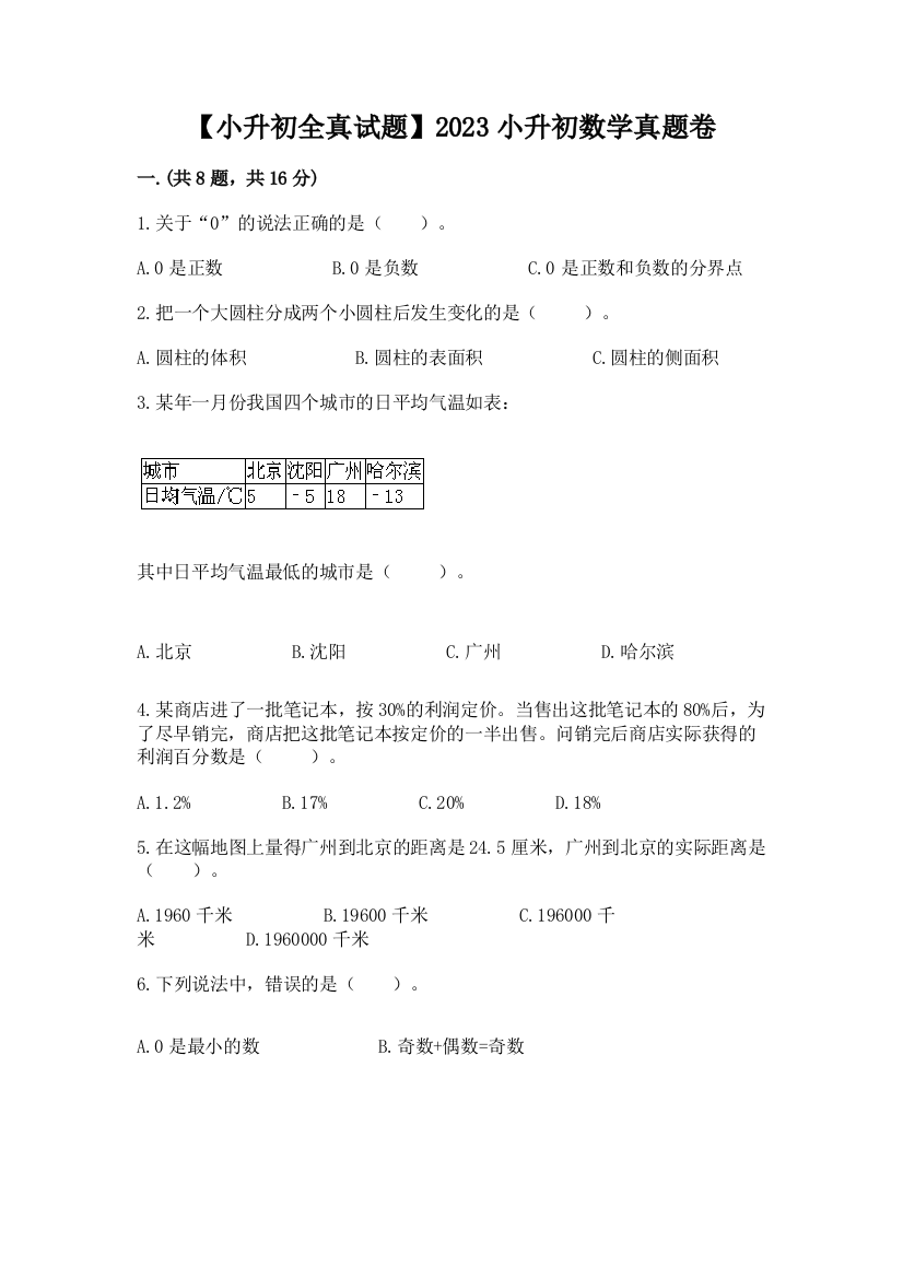 【小升初全真试题】2023小升初数学真题卷及参考答案【最新】