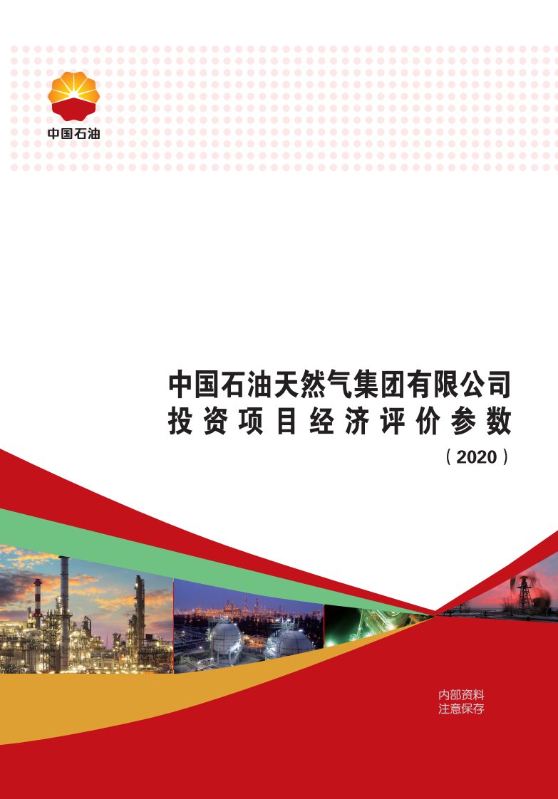 中国石油天然气集团有限公司投资项目经济评价参数