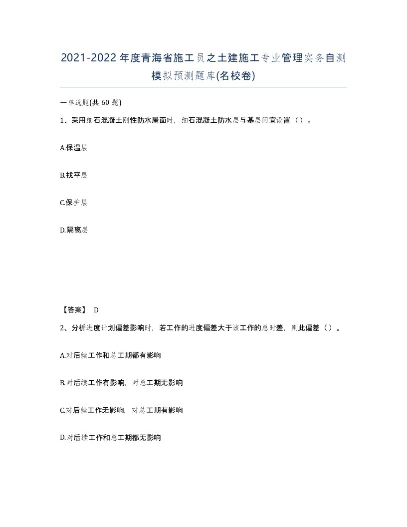 2021-2022年度青海省施工员之土建施工专业管理实务自测模拟预测题库名校卷