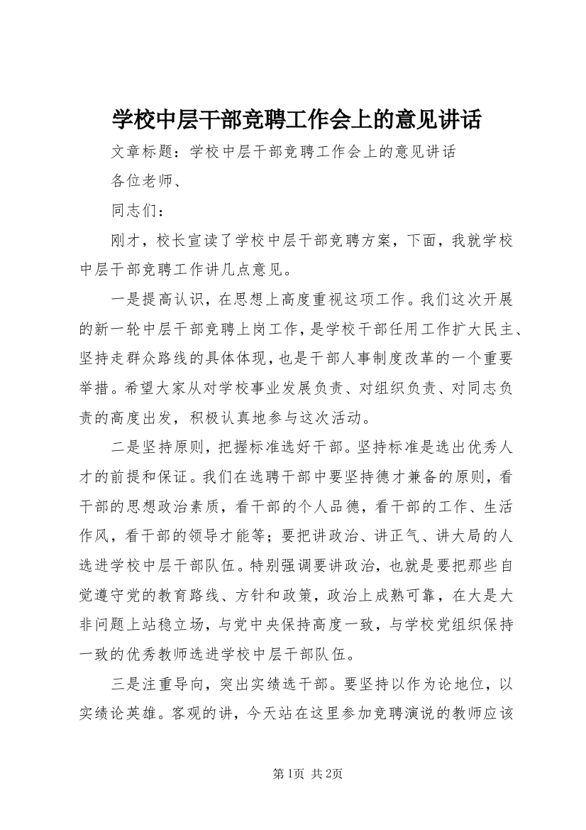 学校中层干部竞聘工作会上的意见讲话