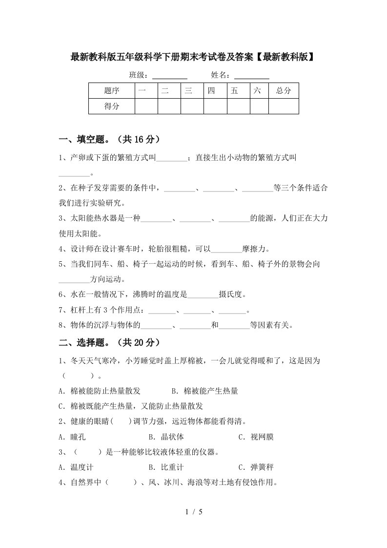 最新教科版五年级科学下册期末考试卷及答案最新教科版