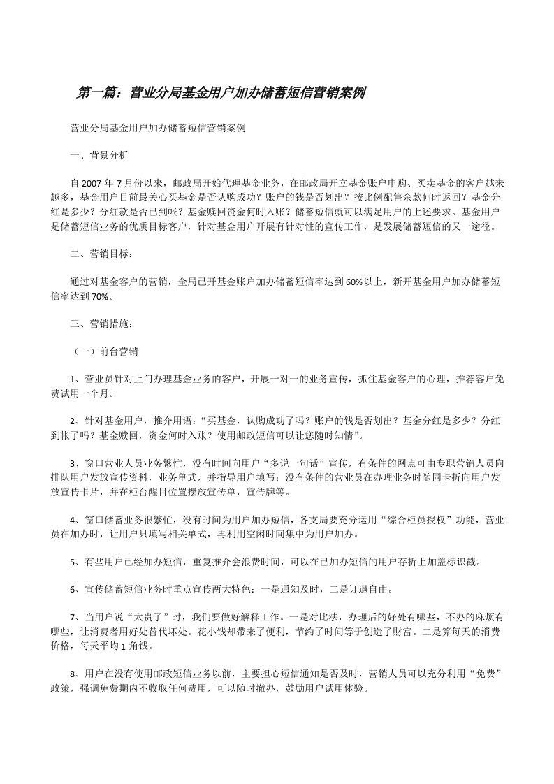 营业分局基金用户加办储蓄短信营销案例[修改版]