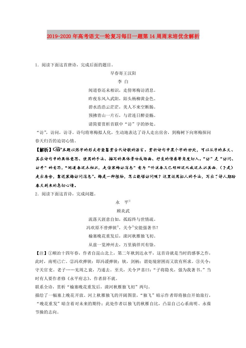 2019-2020年高考语文一轮复习每日一题第14周周末培优含解析