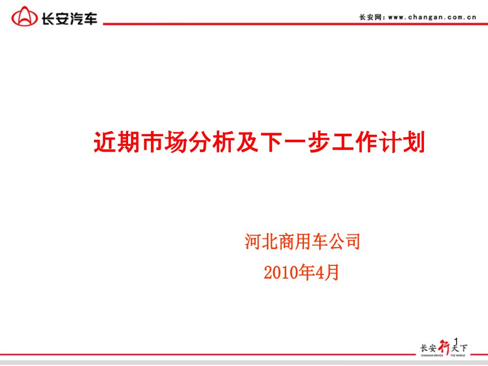 【调研报告】近期市场分析及下一步工作计划ppt模版课件