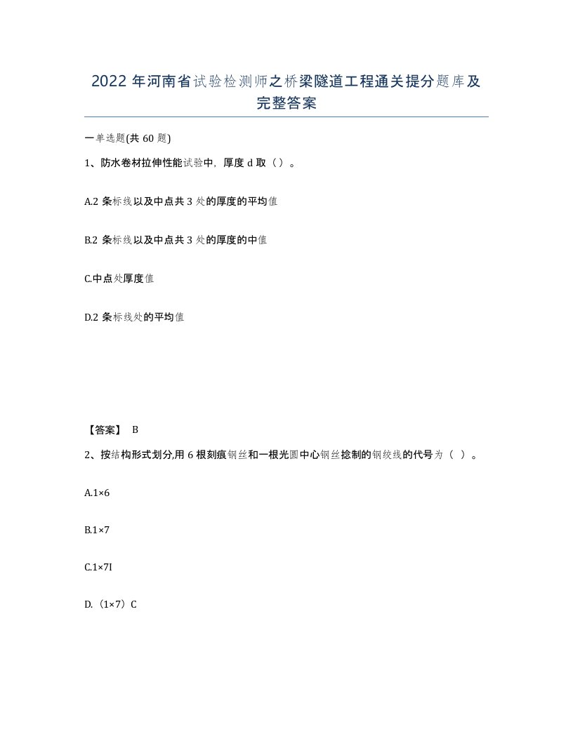 2022年河南省试验检测师之桥梁隧道工程通关提分题库及完整答案