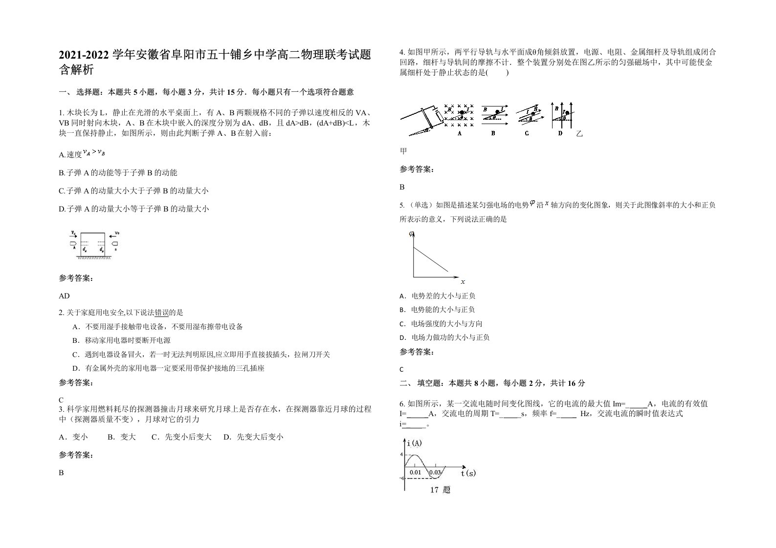 2021-2022学年安徽省阜阳市五十铺乡中学高二物理联考试题含解析