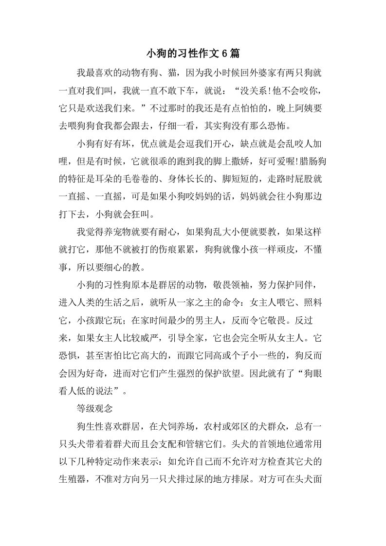 小狗的习性作文6篇