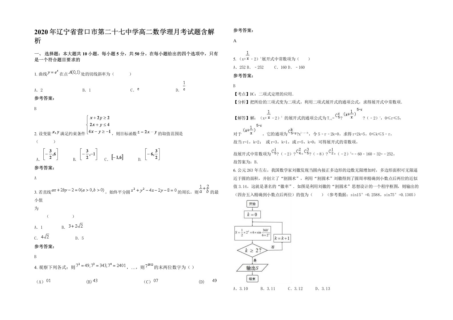 2020年辽宁省营口市第二十七中学高二数学理月考试题含解析