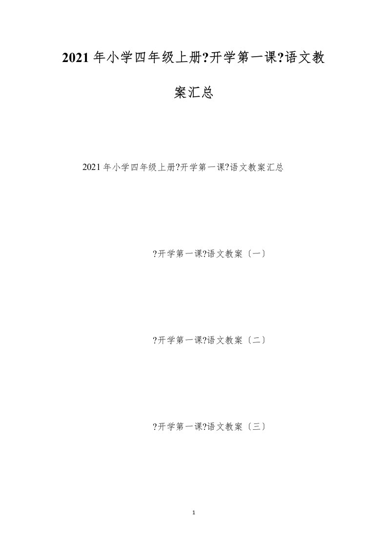 2022年小学四年级上册《开学第一课》语文教案汇总