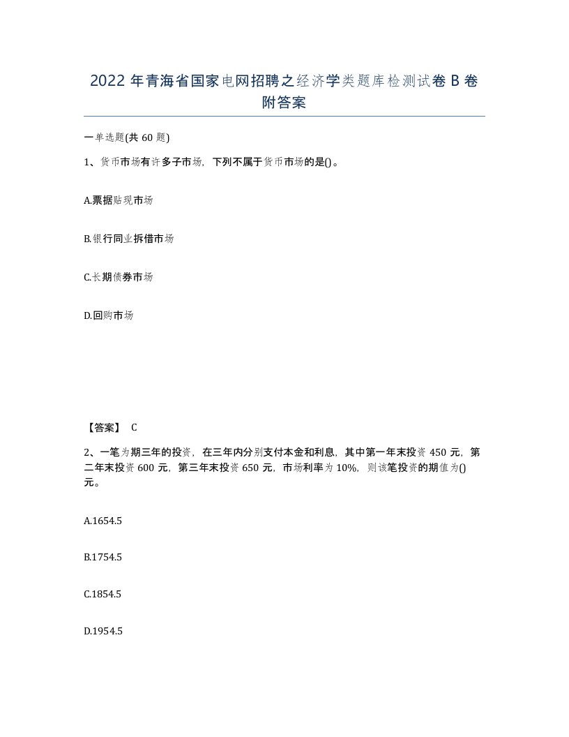 2022年青海省国家电网招聘之经济学类题库检测试卷B卷附答案