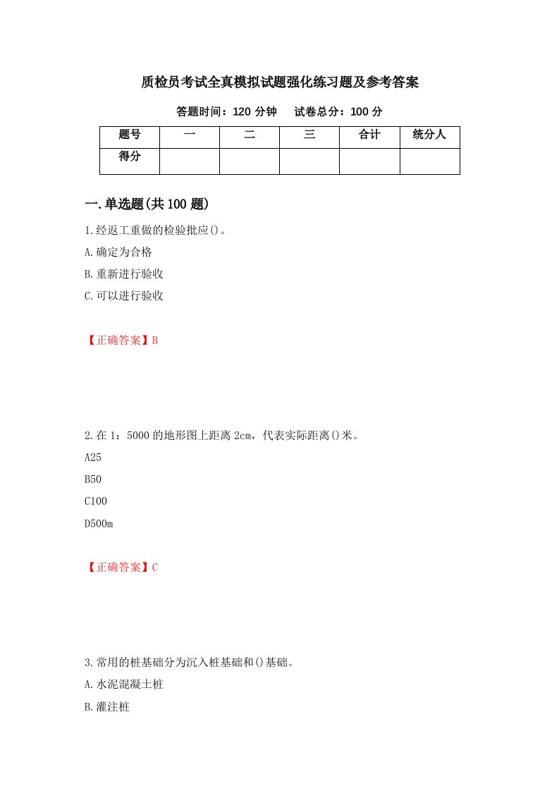 质检员考试全真模拟试题强化练习题及参考答案75