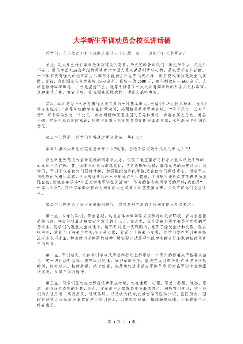 大学新生军训动员会校长讲话稿与大学新生军训学生代表演讲稿汇编