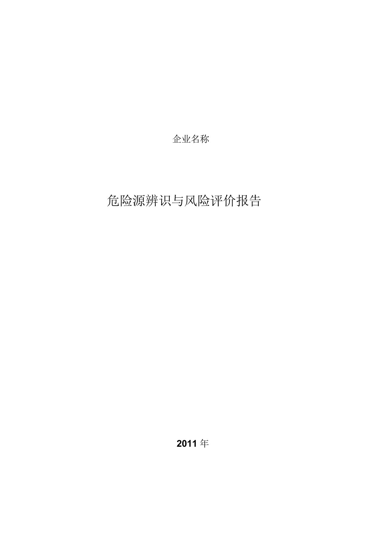 商贸企业安全生产标准化管理危险源辨识与风险评价报告