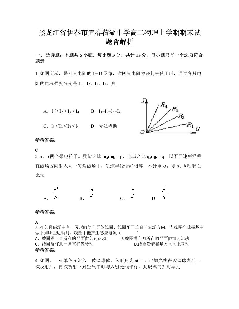 黑龙江省伊春市宜春荷湖中学高二物理上学期期末试题含解析