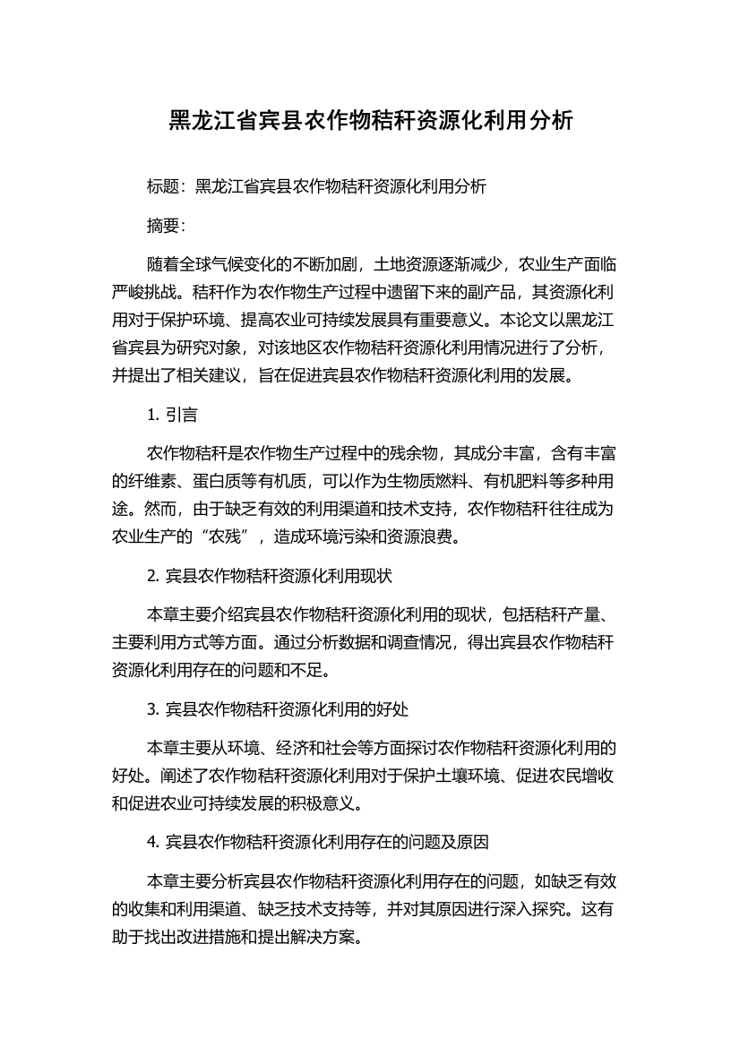 黑龙江省宾县农作物秸秆资源化利用分析