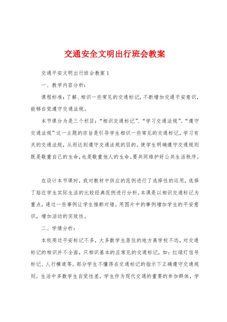 交通安全文明出行班会教案