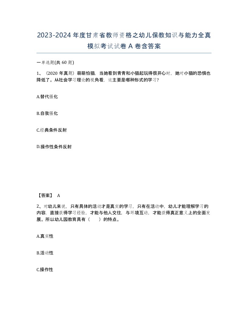 2023-2024年度甘肃省教师资格之幼儿保教知识与能力全真模拟考试试卷A卷含答案