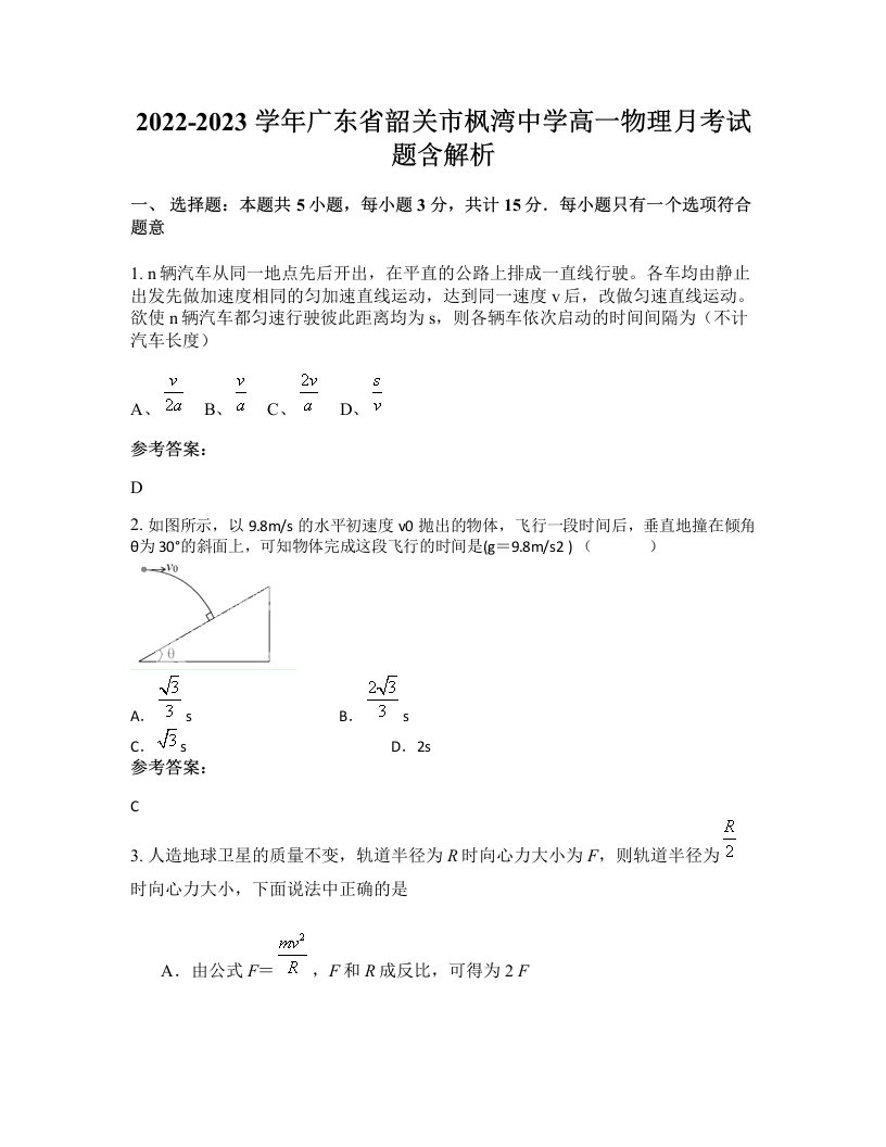 2022-2023学年广东省韶关市枫湾中学高一物理月考试题含解析