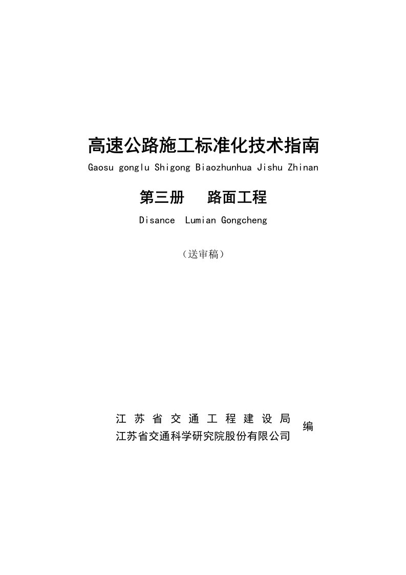 高速公路施工标准化指南路面工程