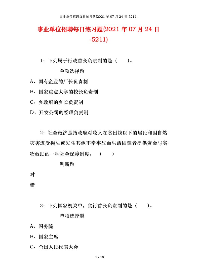 事业单位招聘每日练习题2021年07月24日-5211