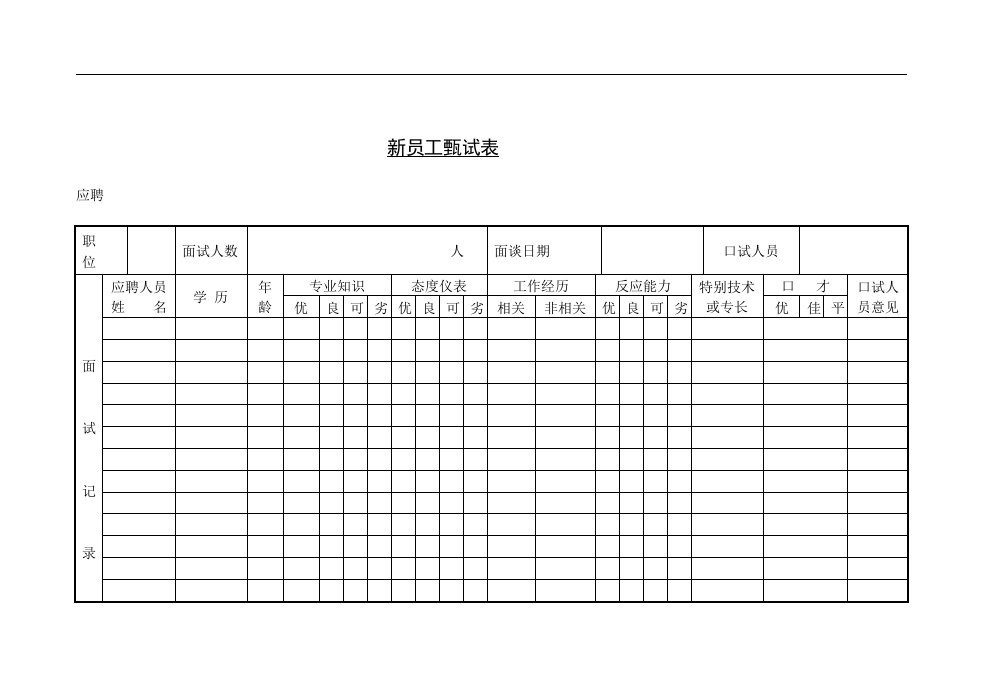 【管理精品】11新员工甄试表