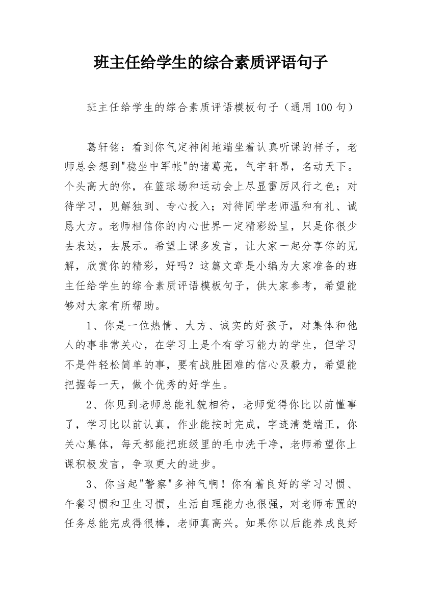 班主任给学生的综合素质评语句子_14