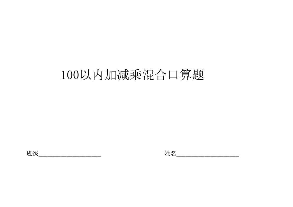 二年级上学期100以内加减乘混合运算口算题无除法