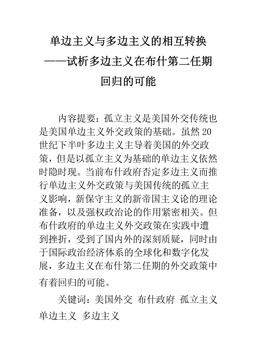 单边主义与多边主义的相互转换——试析多边主义在布什第二任期回归的可能