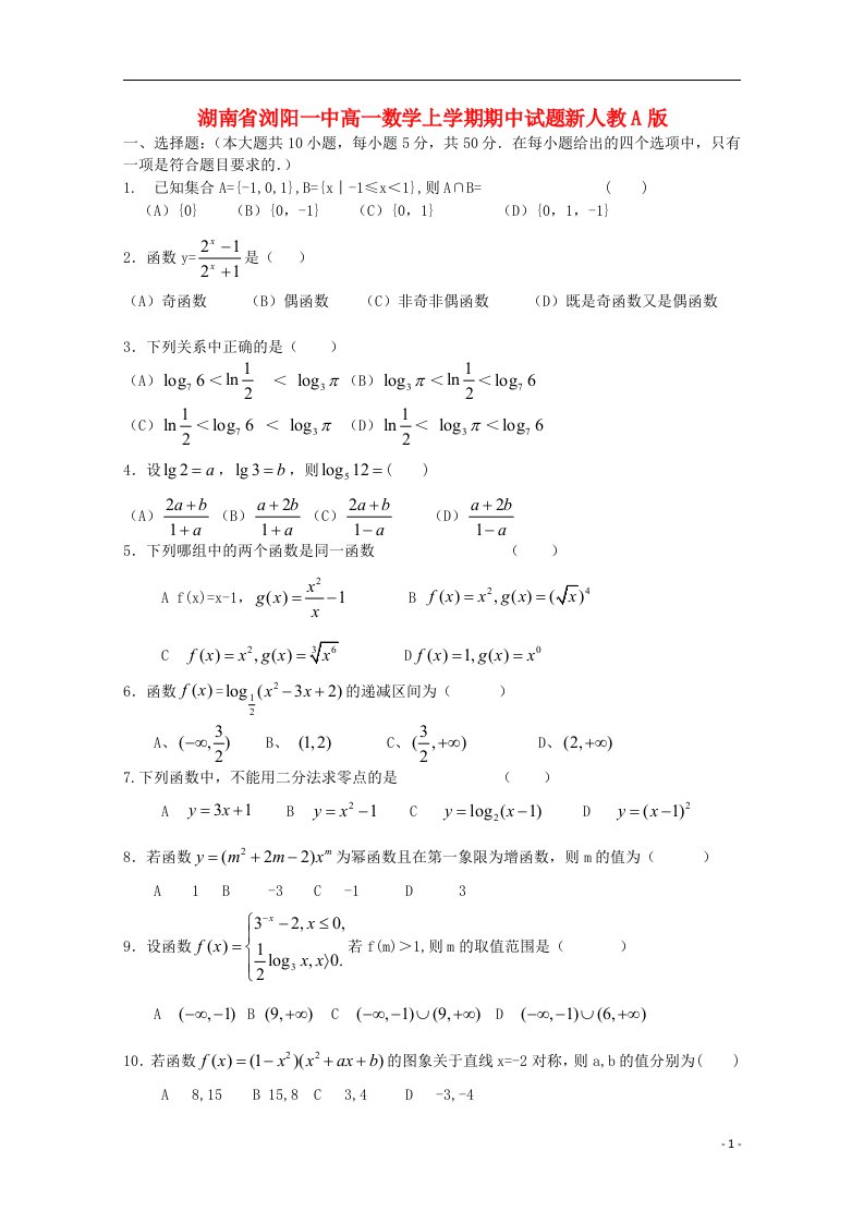 湖南省浏阳一中高一数学上学期期中试题新人教A版