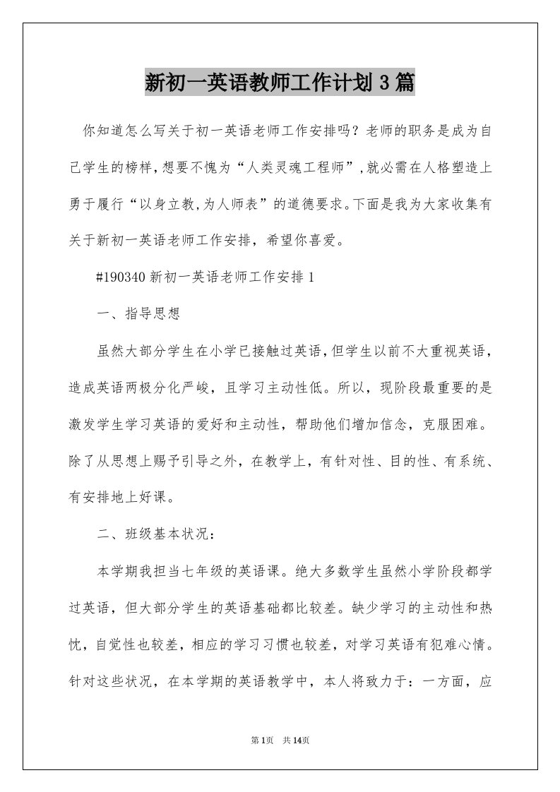 新初一英语教师工作计划3篇