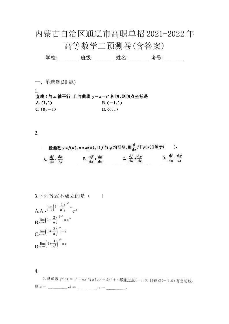 内蒙古自治区通辽市高职单招2021-2022年高等数学二预测卷含答案