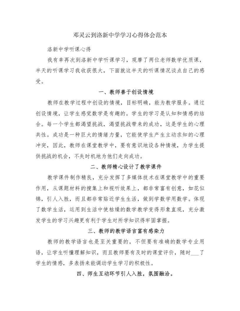 邓灵云到洛新中学学习心得体会范本