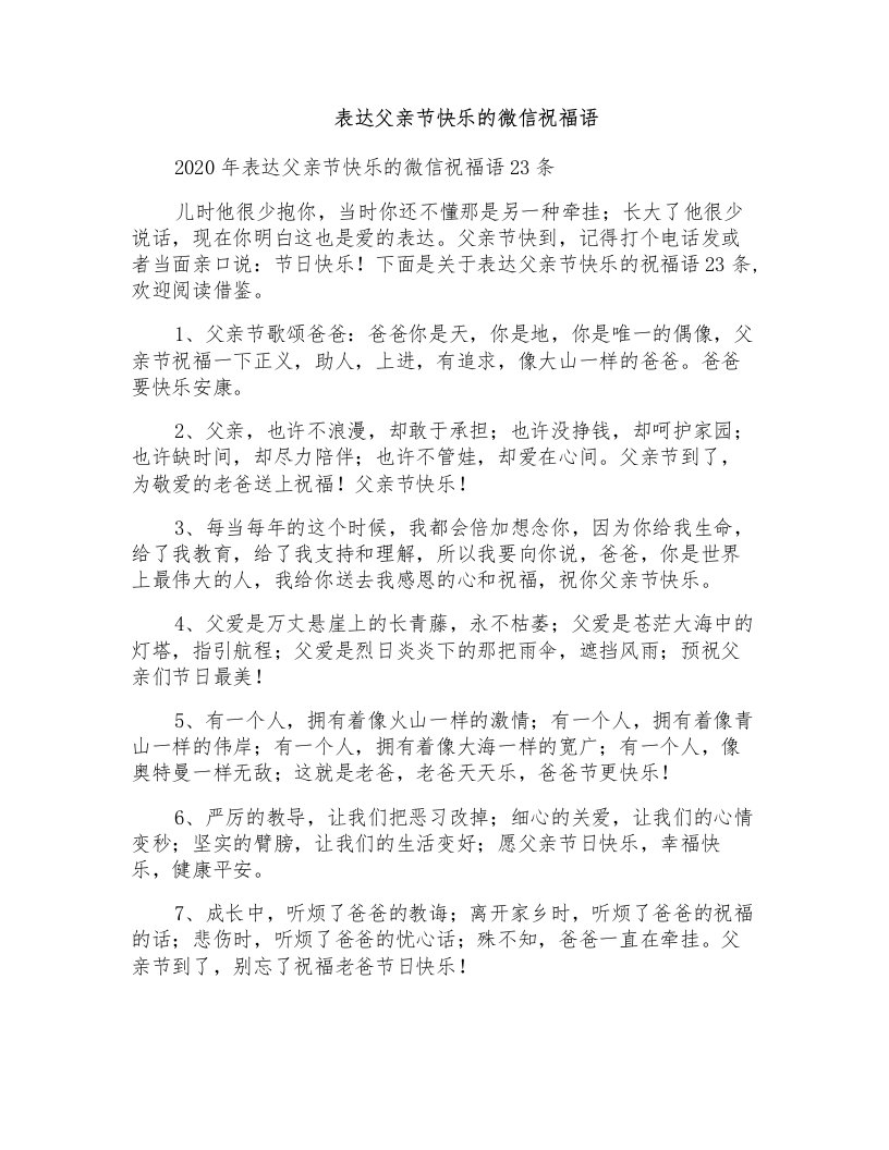 表达父亲节快乐的微信祝福语