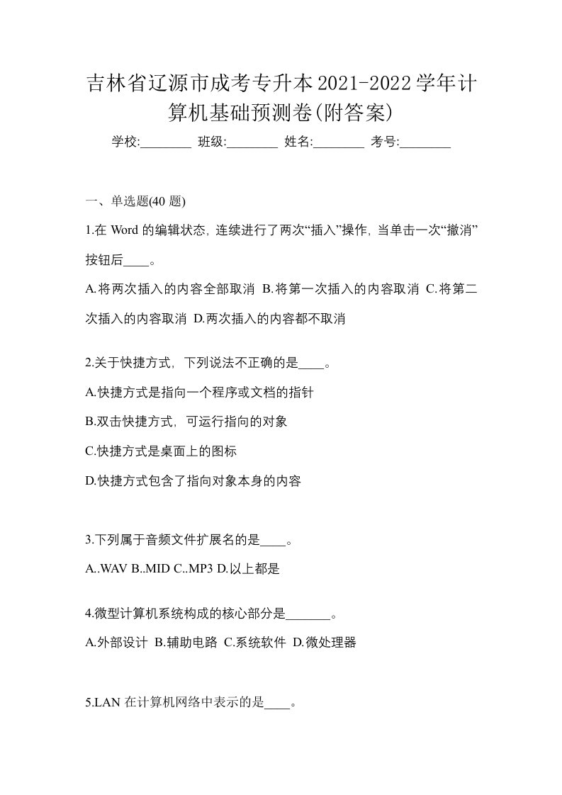 吉林省辽源市成考专升本2021-2022学年计算机基础预测卷附答案