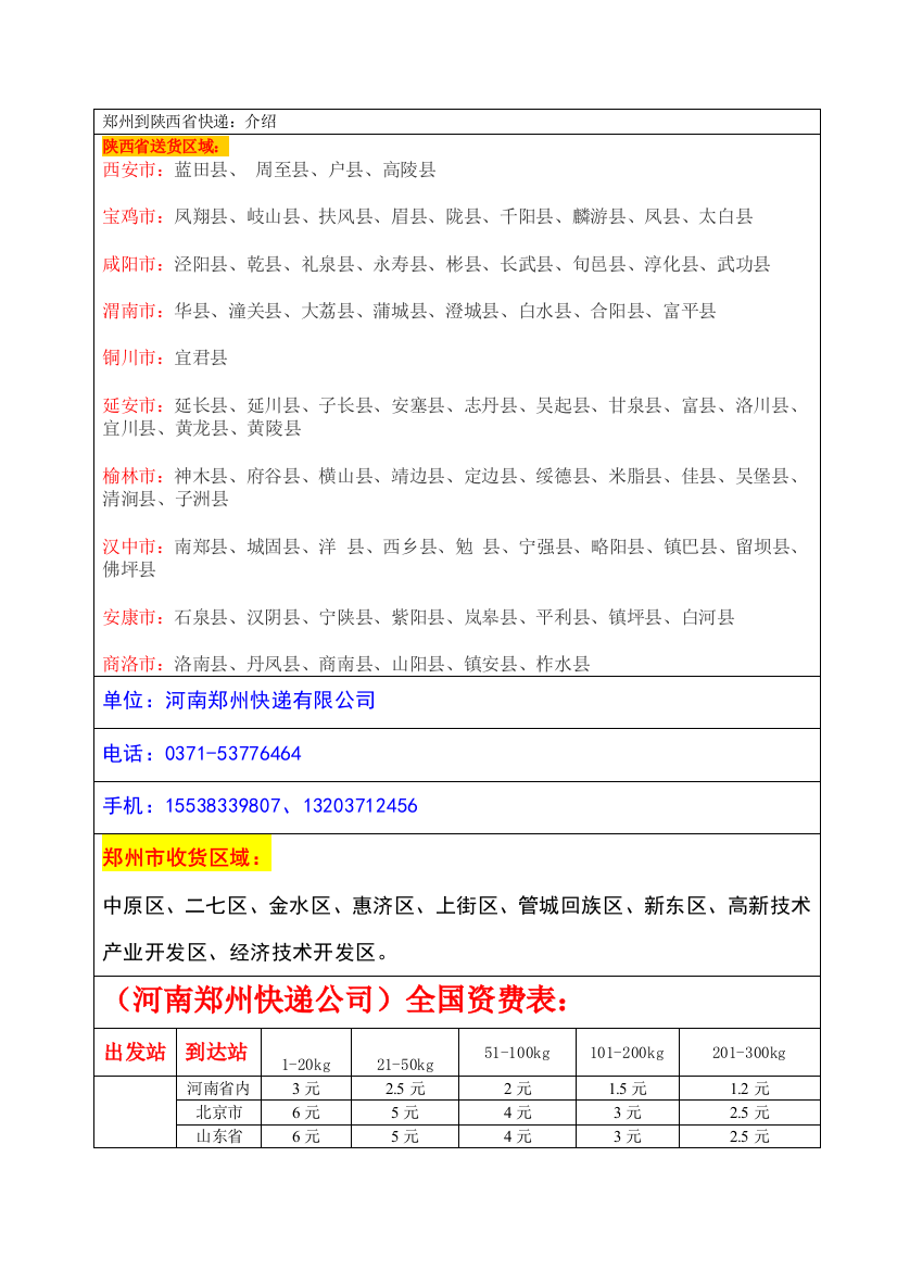 郑州到陕西省快递