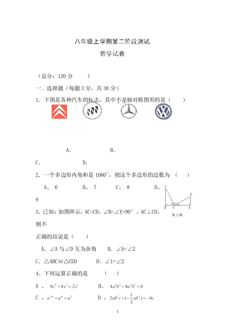 湖北省随州市府河中心学校2013-2014学年八年级上学期第二次阶段测试数学试题无答案