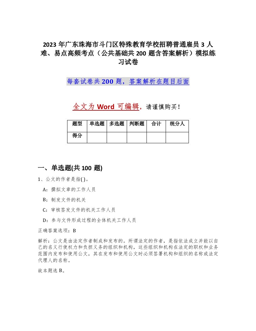 2023年广东珠海市斗门区特殊教育学校招聘普通雇员3人难易点高频考点公共基础共200题含答案解析模拟练习试卷