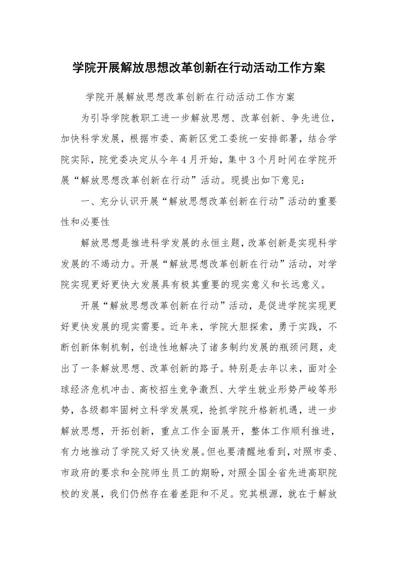 工作总结范文_工作总结_学院开展解放思想改革创新在行动活动工作方案