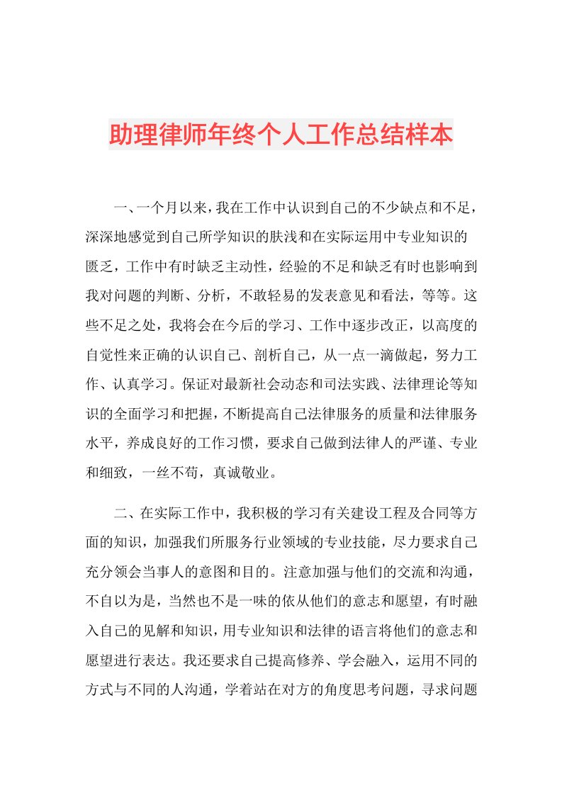 助理律师年终个人工作总结样本