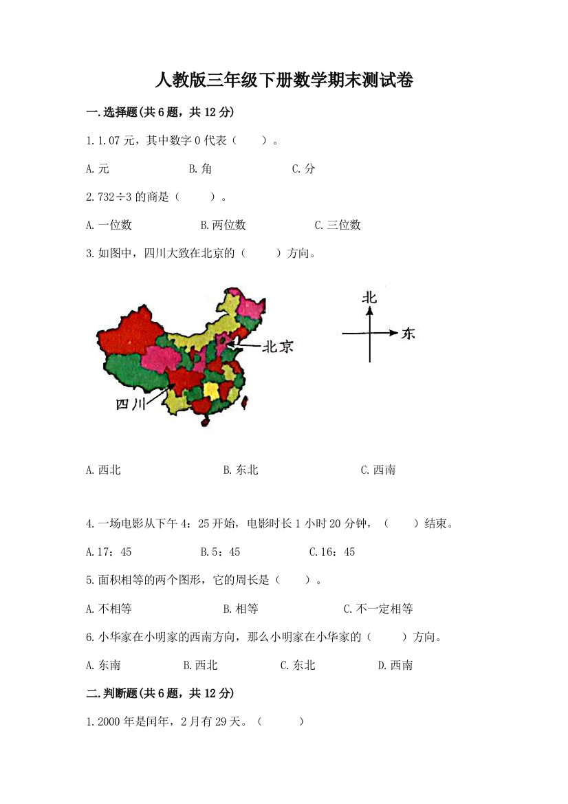 人教版三年级下册数学期末测试卷精选