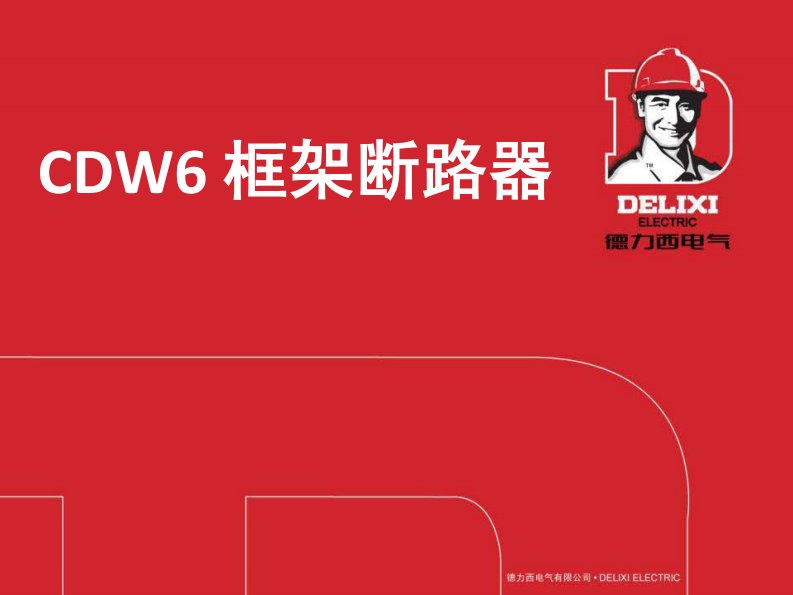 德力西CDW6产品简介