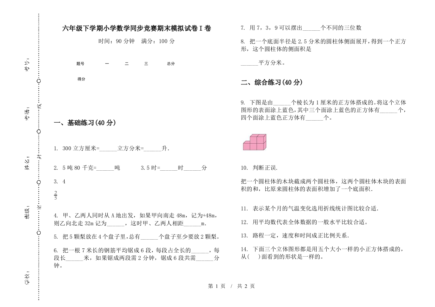 六年级下学期数学同步竞赛期末模拟试卷