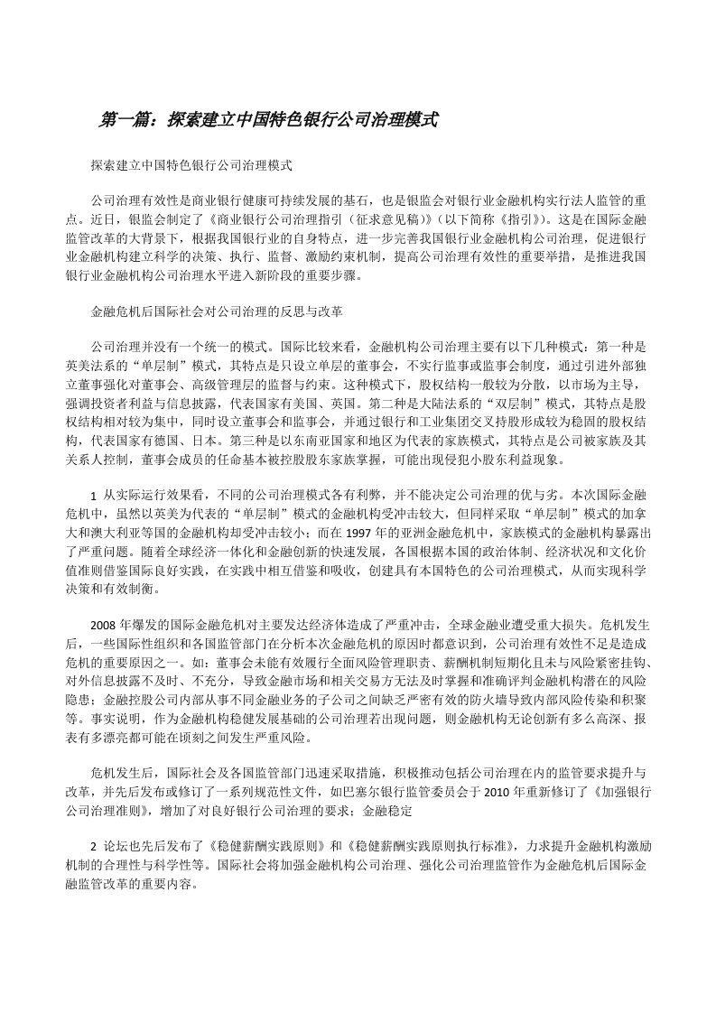 探索建立中国特色银行公司治理模式（最终定稿）[修改版]